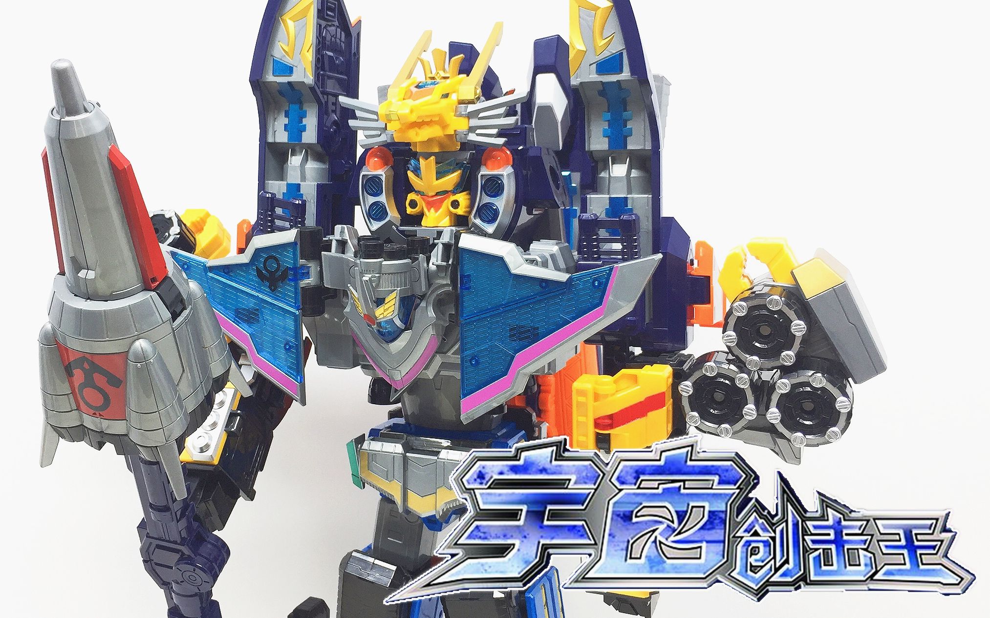 什么鬼宇宙创击王巨神战击队2豪华版大合体对比巨神1大鹏评测