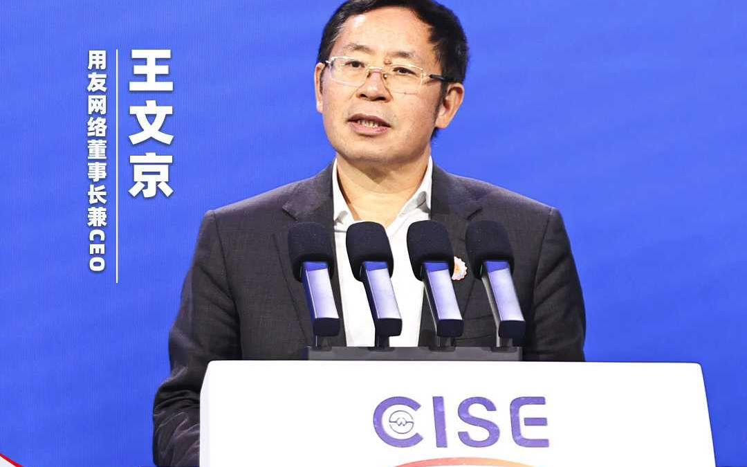 用友网络董事长兼CEO王文京应邀出席中国国际软件博览会开幕式哔哩哔哩bilibili