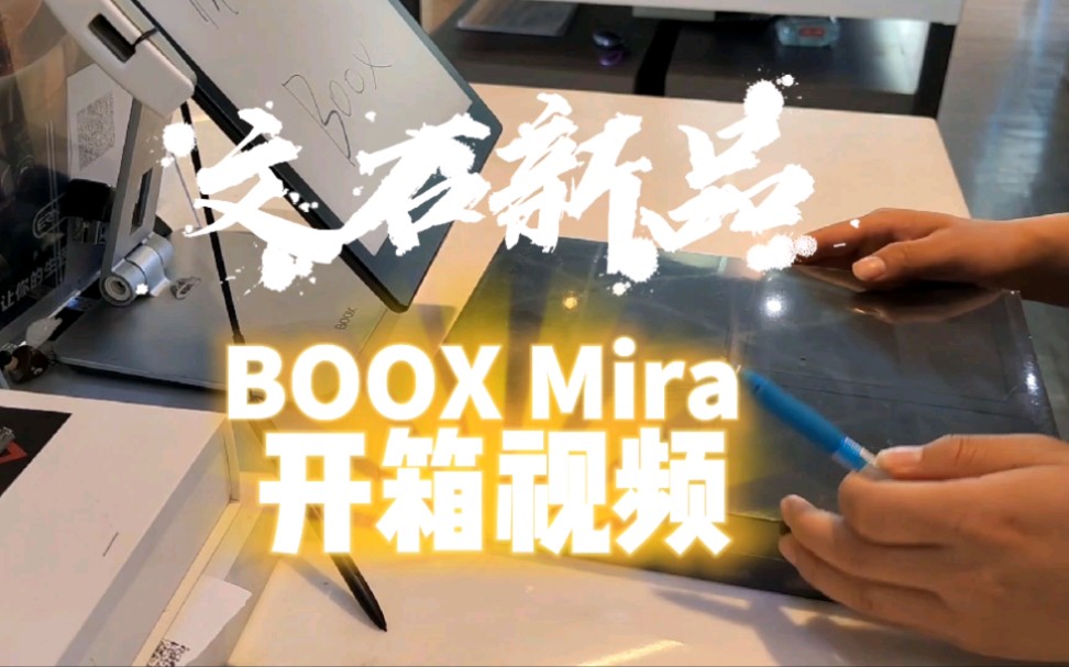 文石BOOX新品BOOX Mira墨水屏显示器开箱视频哔哩哔哩bilibili