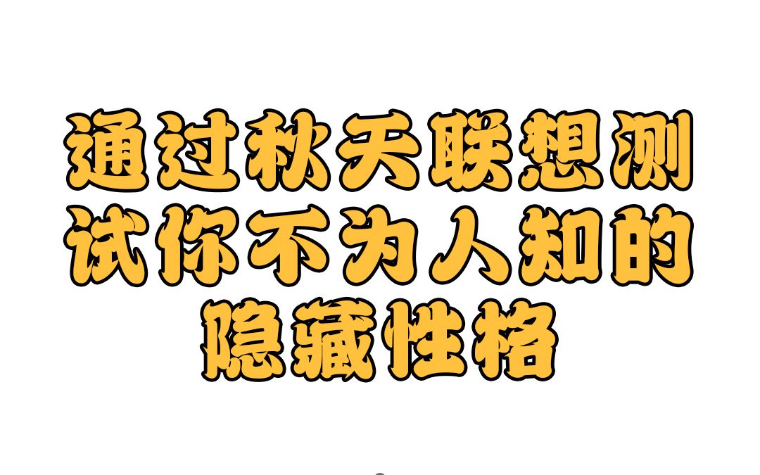 心理测试提到秋天,你会联想到什么?测试你不为人知的隐藏性格哔哩哔哩bilibili