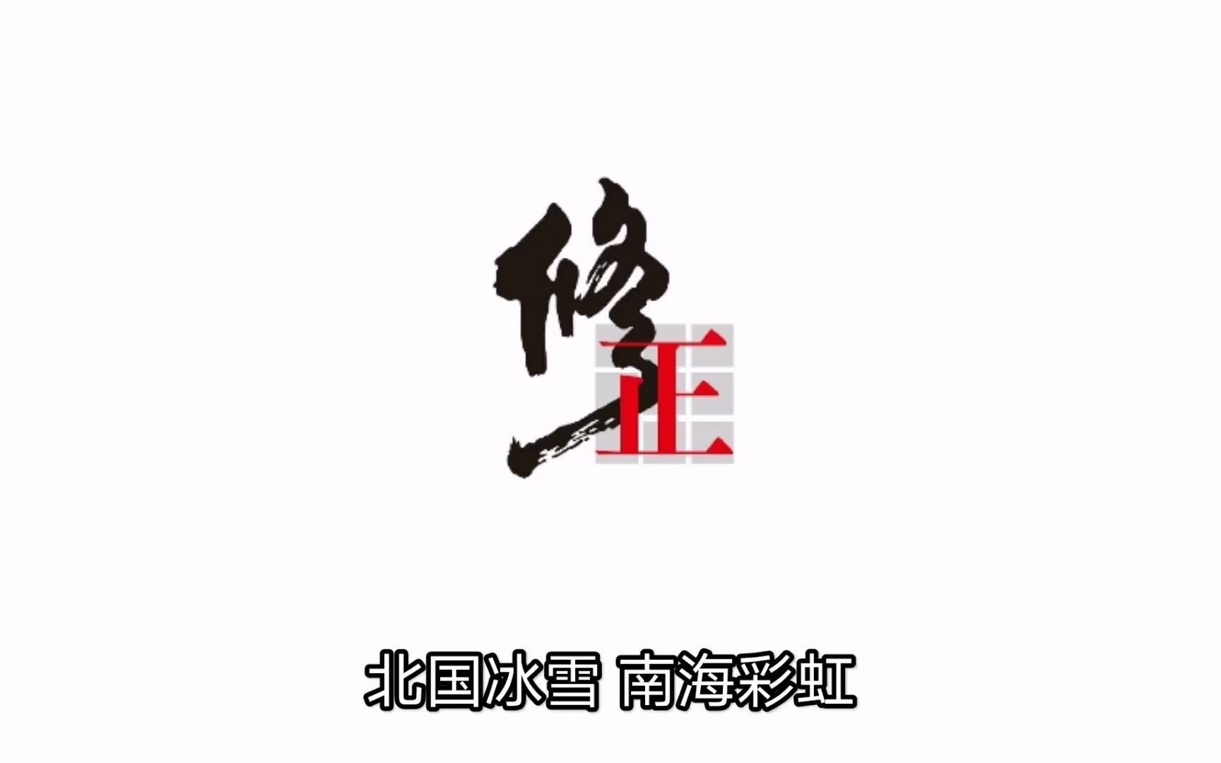 【修正集团】修正之歌哔哩哔哩bilibili