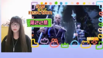 Download Video: 【一起看斗罗reaction】〖22〗龙公蛇婆！听起来很厉害的夫妻档！奥斯卡的魂环何去何从？！