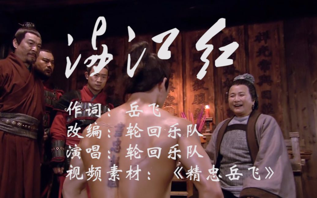 【满江红】岳飞与轮回乐队(吴彤),《满江红》与中国摇滚!
