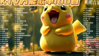 【KTV必点歌曲100首】每一首都是超经典好听的流行音乐，看看你会唱几首！