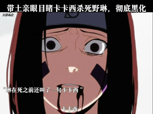 带土亲眼目睹卡卡西杀死野琳彻底黑化