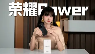 千元机配8000mAh+北斗卫星短信！荣耀Power太狠了