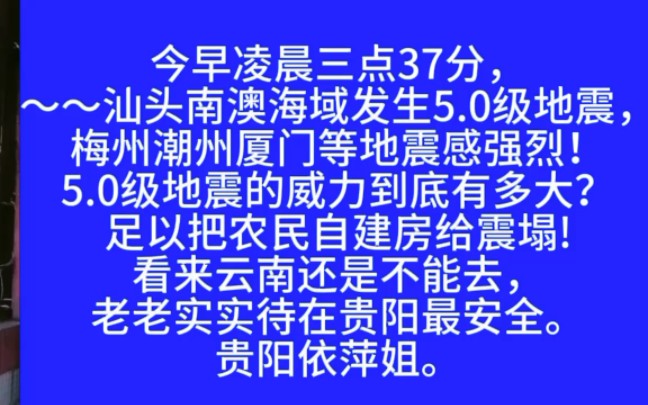 今早凌晨三点37分,汕头南澳海域发生五级地震,梅州潮州厦门等地有震感..哔哩哔哩bilibili