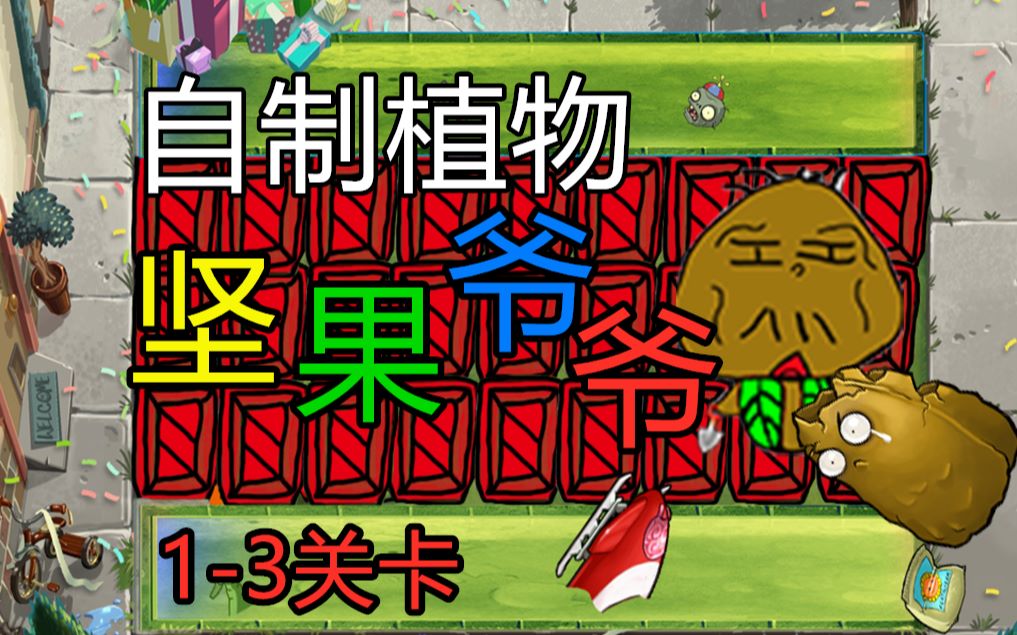 [图]【PVZ】自制植物：坚果爷爷