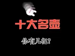 Download Video: 十大名壶，你有几把，都拿出来晾一晾吧