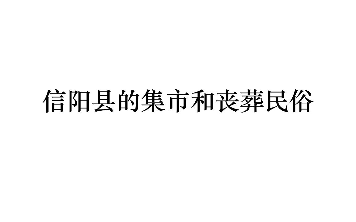 [图]读信阳县志(1)：信阳县的集市，饮食和丧葬民俗