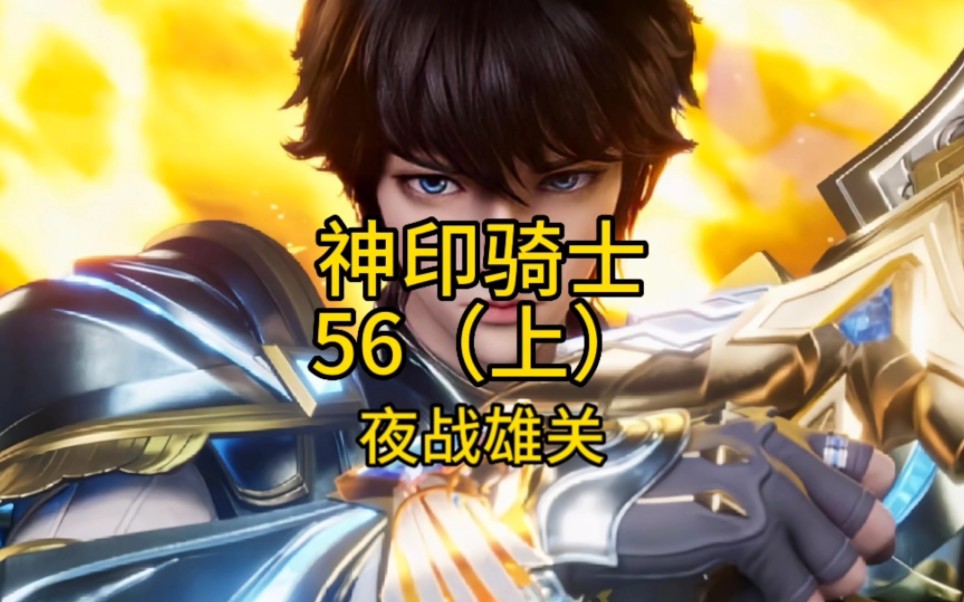 神印骑士56(上)夜战雄关哔哩哔哩bilibili