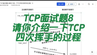 B站最全的TCP面试题-TCP面试题9：请你介绍一下TCP四次挥手的过程
