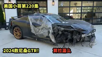 Descargar video: 美国小哥第220集，新项目2024款尼桑GTR！算捡漏么