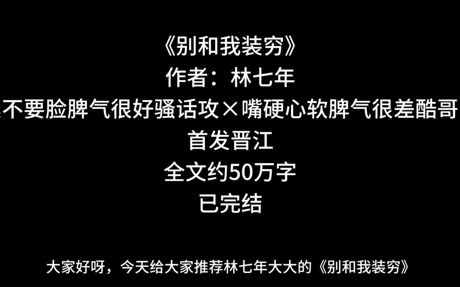 【别和我装穷推文】真没装穷,就是老婆总想定点扶贫我,误会出真爱而已,追老婆的事,怎么能叫装穷呢?哔哩哔哩bilibili