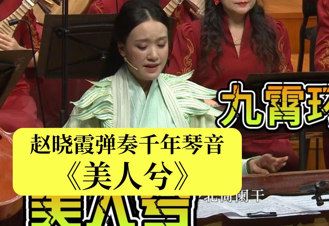 【现场纯享】【赵晓霞】千年琴音"九霄环佩"演绎弹唱版《美人兮》