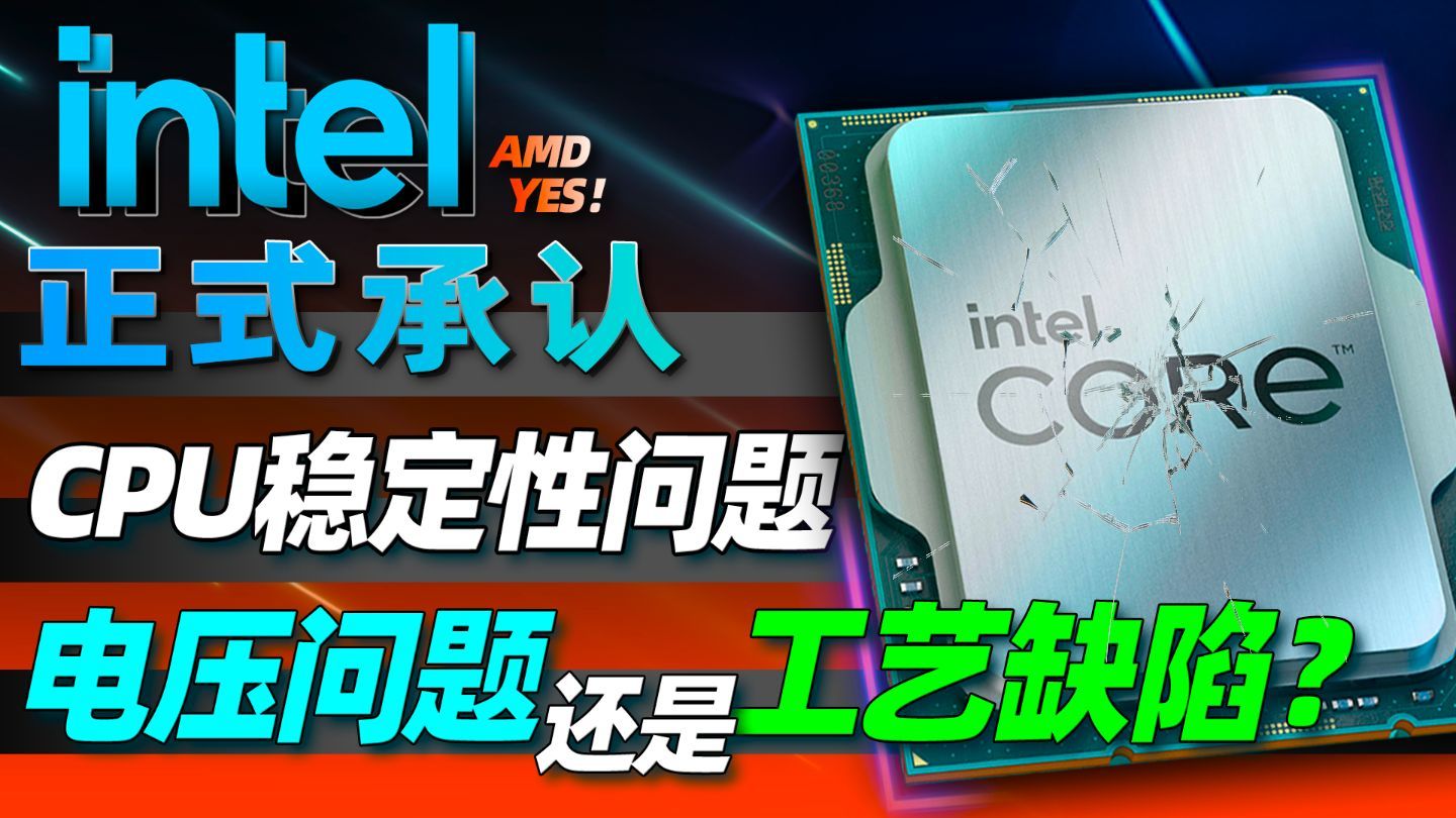 [图]英特尔回应13/14代CPU暴雷！并表示8月通过补丁修复 真是“电压问题”？「超极氪」