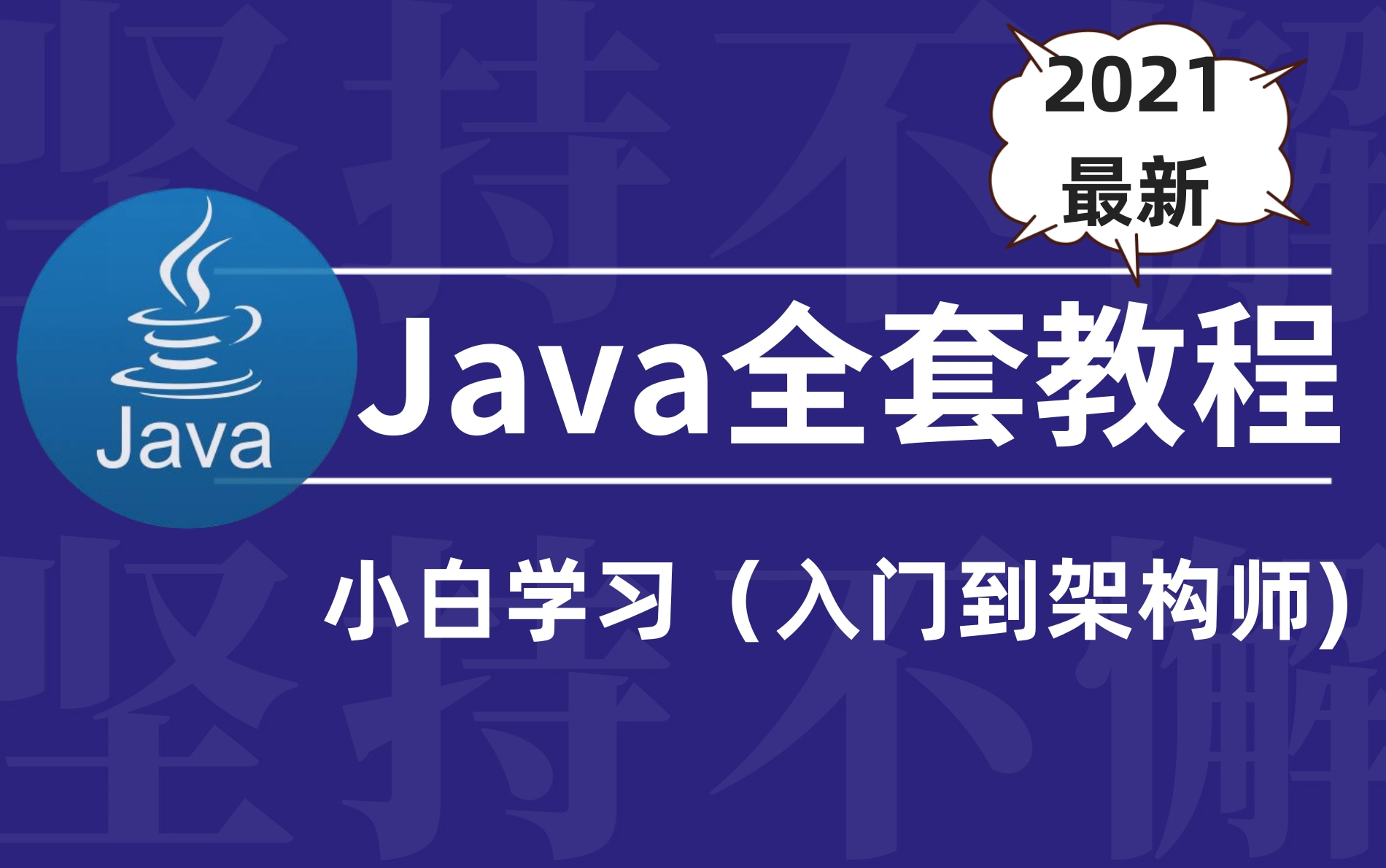 【强烈建议收藏】2021年全网首发!价值200W的【从Java零基础小白到阿里P8级架构师】1000集(上)全套教学视频(附配套源码&资料)哔哩哔哩bilibili