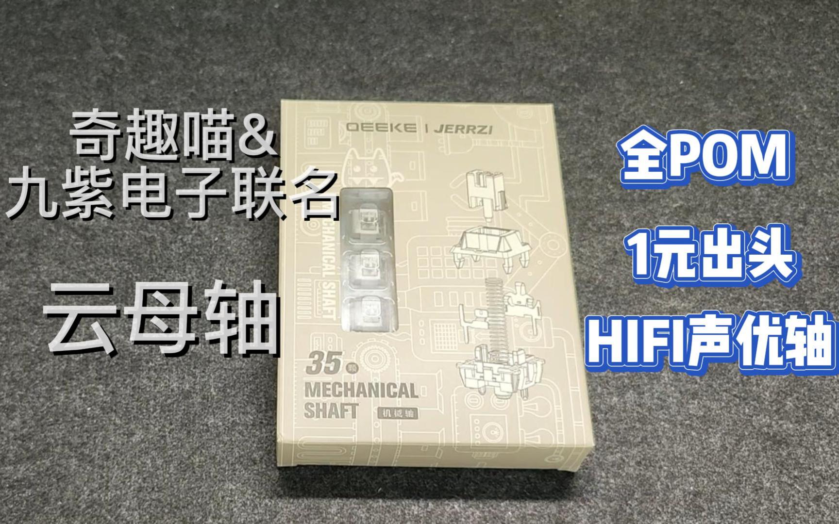 【轴体分享】奇趣喵&九紫电子联名 全POM材质 1.6元HIFI声优轴云母轴哔哩哔哩bilibili