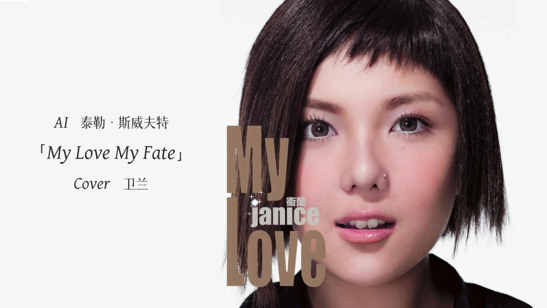 [图]【AI霉霉】My Love My Fate - Taylor Swift （ Cover 卫兰）