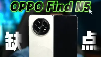 OPPO Find N5，使用了一个月的我发现了这些缺点