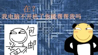 【 干 货 】电脑点不亮怎么办？垃圾佬教你简单的电脑故障维修