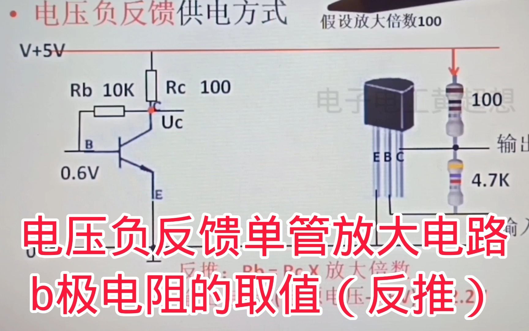 367三极管电压负反馈放大电路偏置电阻的计算,反推取值哔哩哔哩bilibili