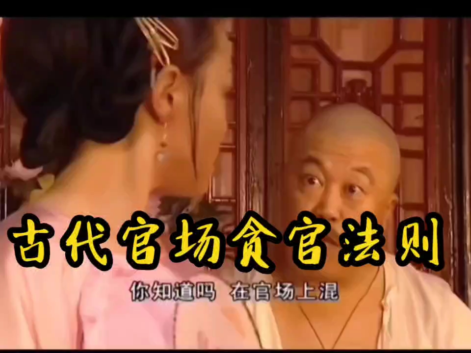 精辟啊!多少人一辈子都不明白的官场生存法则!建议收藏!懂得人都已经平步青云!哔哩哔哩bilibili