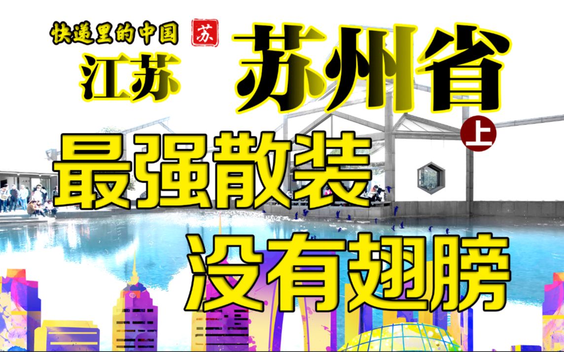 另类解读最强但散装的地级市 快递里的中国苏州省 它没有机场哔哩哔哩bilibili