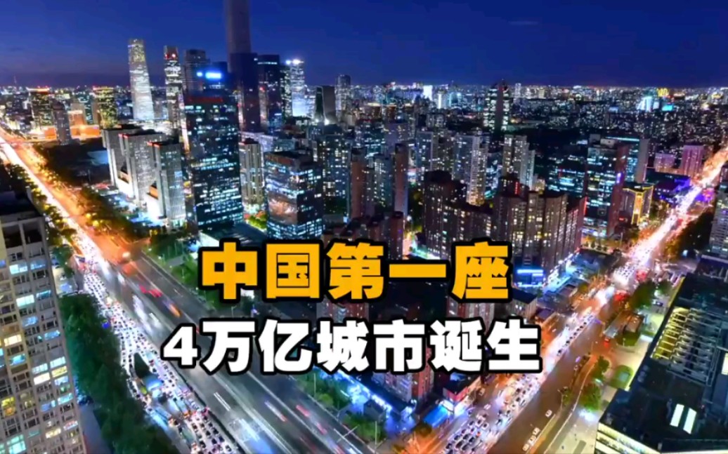 [图]北京成首个官宣GDP超4万亿城市，GDP超万亿城市增至24座！东莞在政府工作报告中指出，2021年GDP突破万亿元大关！成为第24个万亿城市！加入万亿城市俱乐部