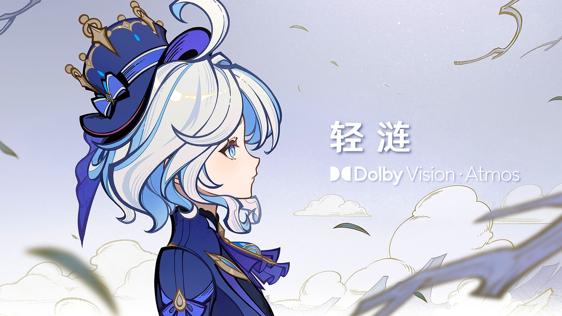 杜比全景声｜原神剧情音乐  轻涟