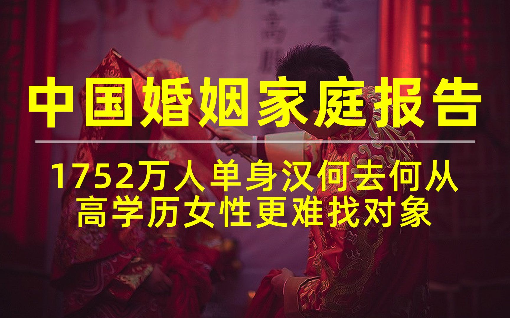 [图]中国婚姻家庭报告：男多女少，1752万人单身汉何去何从，高学历女性更难找对象