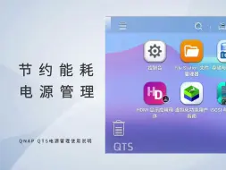 Tải video: 电源管理：让您的NAS更省电！