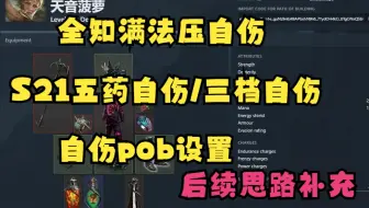 【流放之路S21】全知满法压自伤/五药自伤/三档自伤/国服国际服自伤pob使用  思路补充