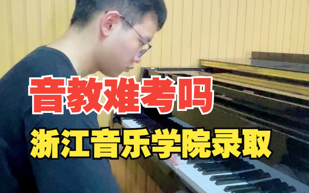 浙江音乐学院音乐学(师范)录取,杭州音乐艺考校考什么水平可以考哔哩哔哩bilibili