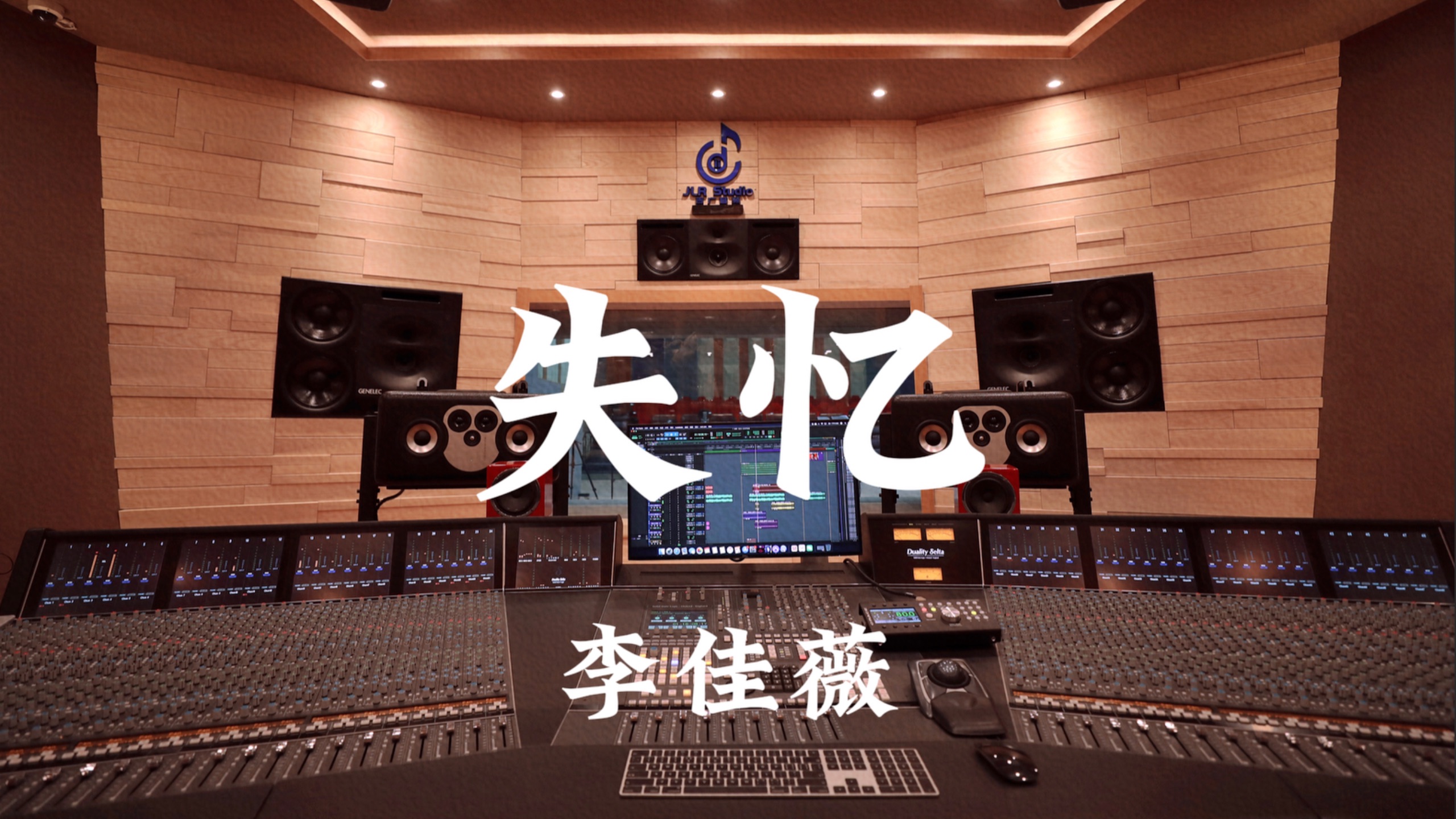 李佳薇《失忆》百万豪装录音棚大声听