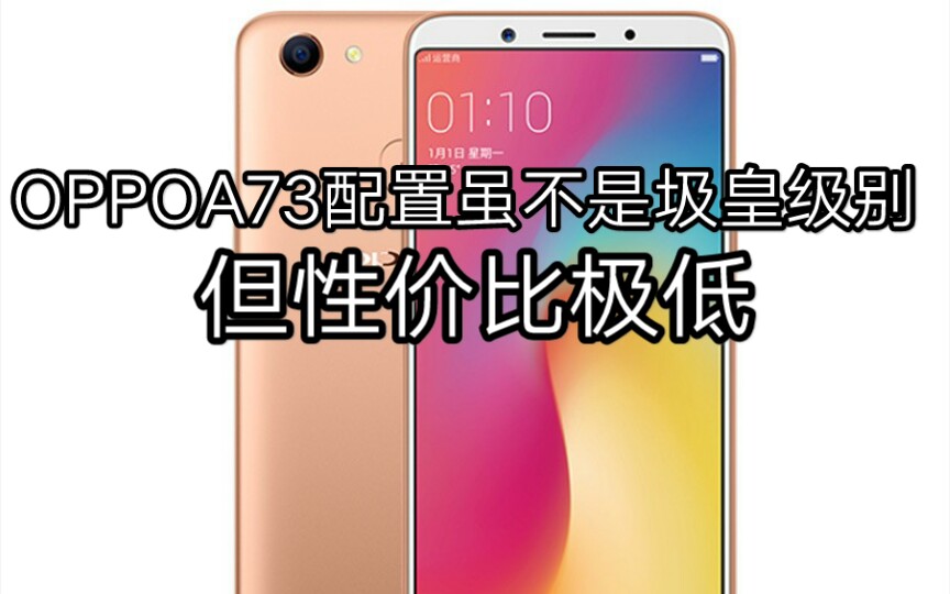 性价比极低的OPPOA73