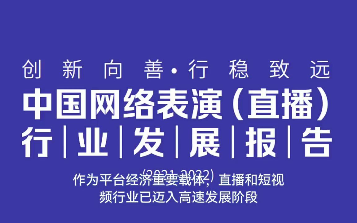 [图]中国网络表演（直播）行业发展报告（2021-2022）