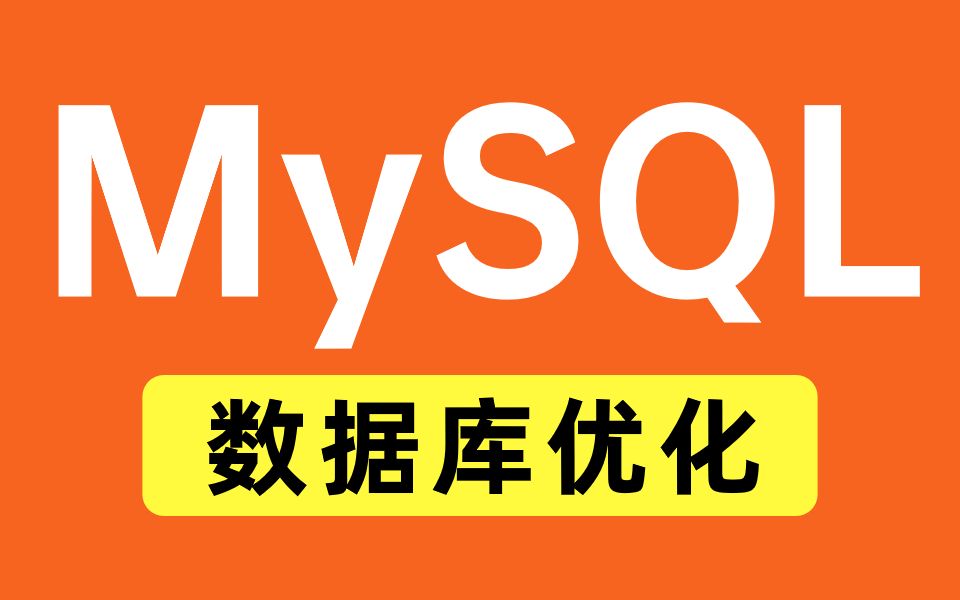 这绝对是你见过最详细的MySQL数据库教程,涵盖所有MySQL核心知识点.让你少走弯路!不看后悔,务必要收藏!!!哔哩哔哩bilibili