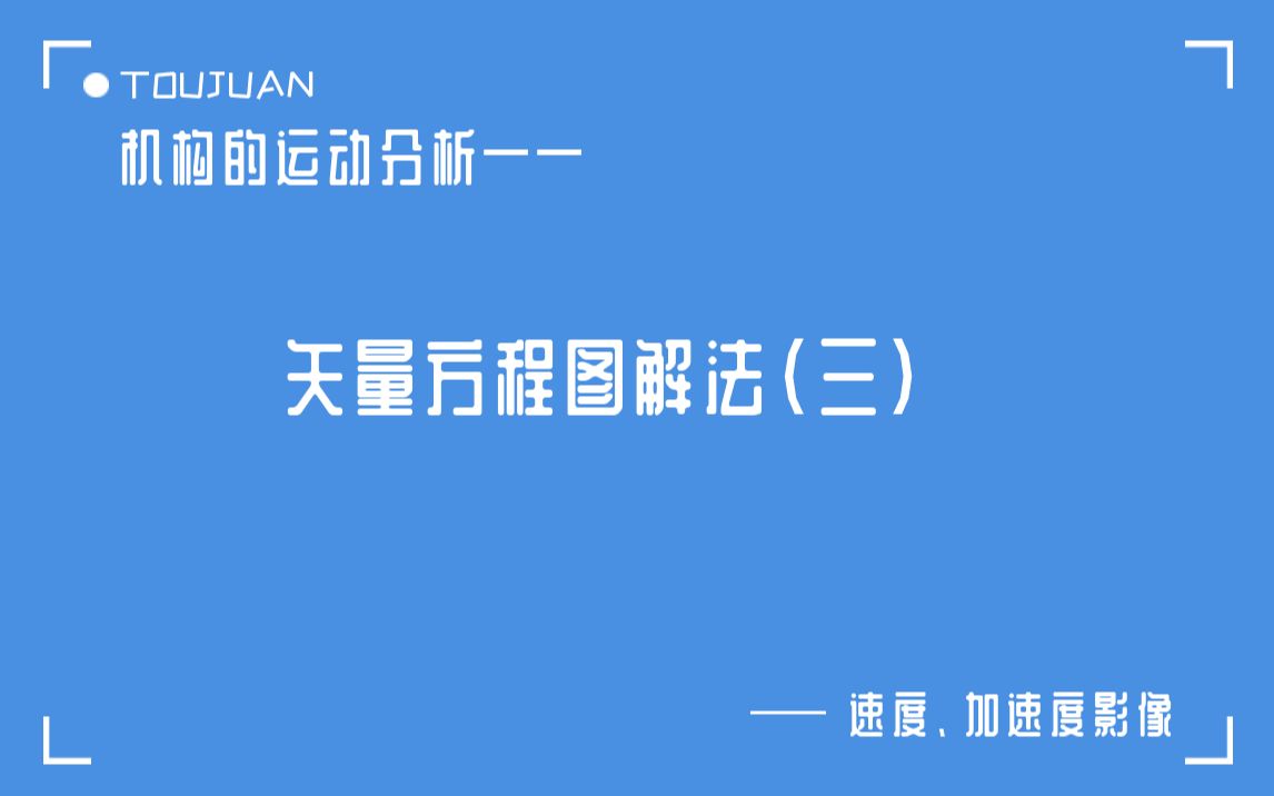 [图]机构的运动分析——矢量方程图解法（三）