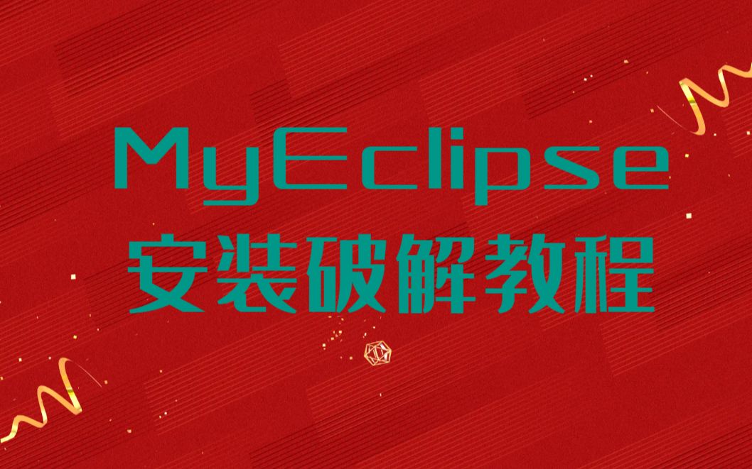 【毕业生福利】MyEclipse安装破解教程哔哩哔哩bilibili