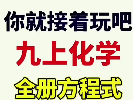 九上化学常见化学式及方程式汇总,都已经配平好了,掌握好这些知识,轻松掌握化学!哔哩哔哩bilibili