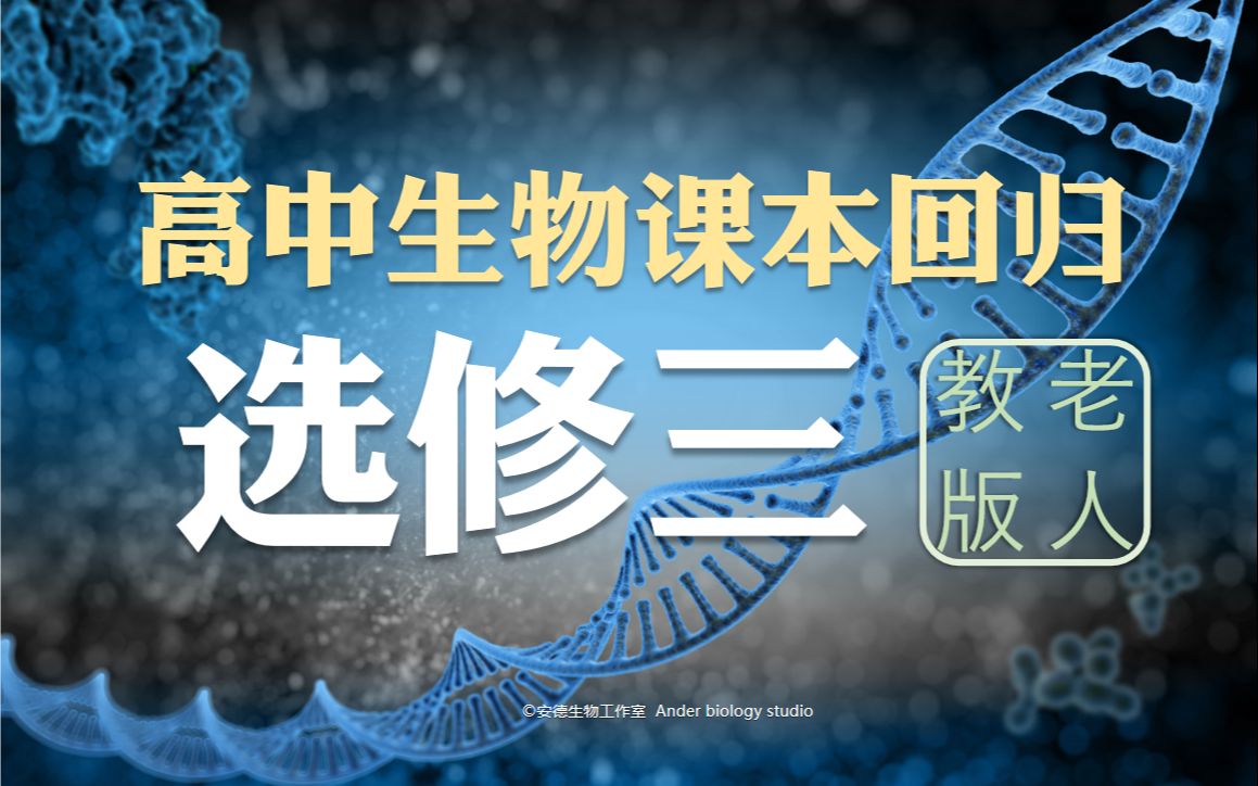 【德叔生物】课本回归ⷩ€‰修三(老教材)第1章第3节 基因工程的应用哔哩哔哩bilibili