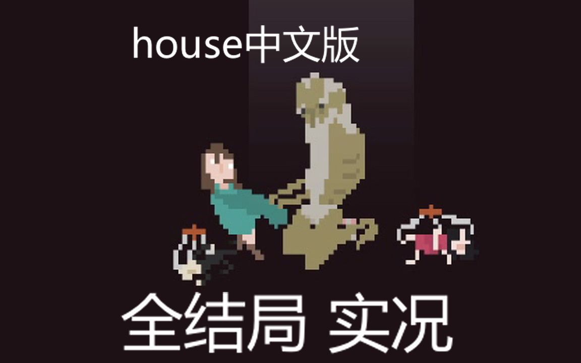 house中文版全结局游戏实况