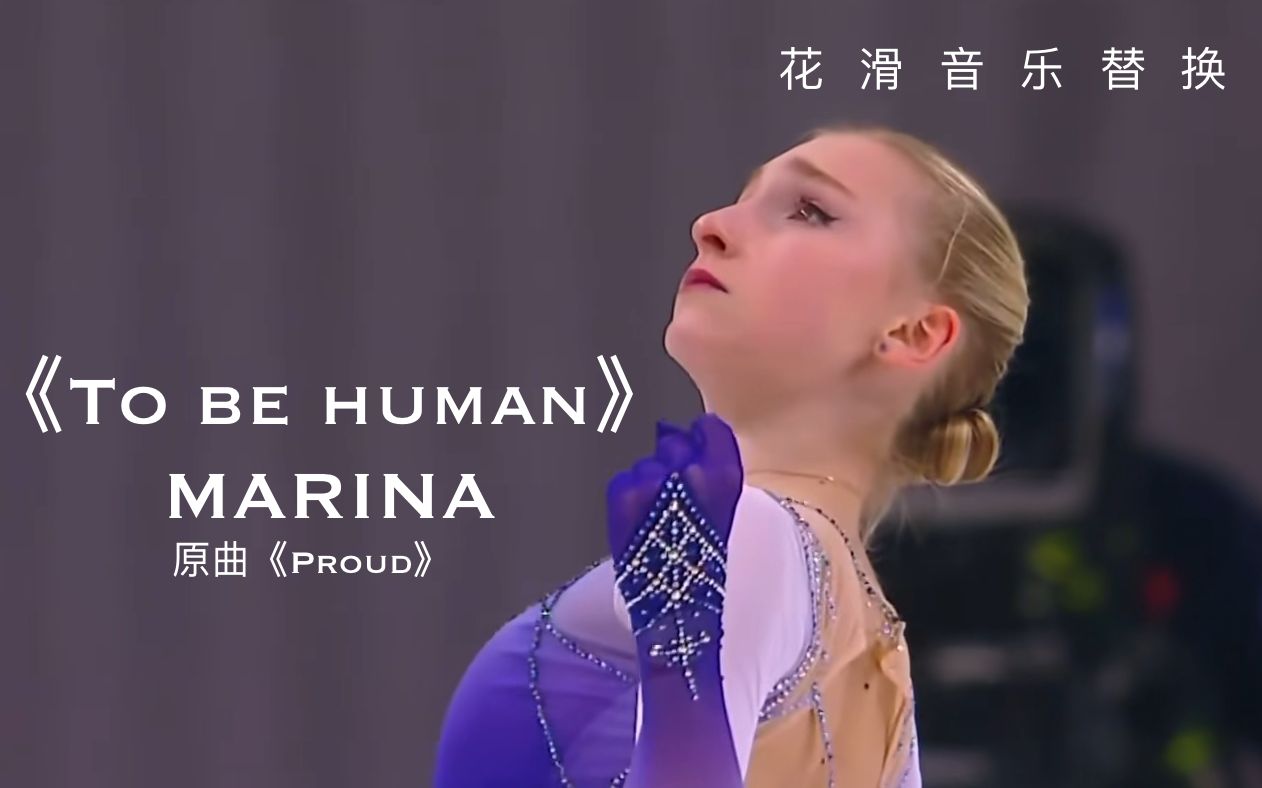 【花滑音乐替换 i 小白兔】《to be human》音乐替换《proud》短节目