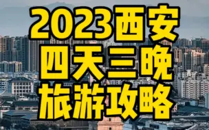 2023西安春节4天3旅游攻略