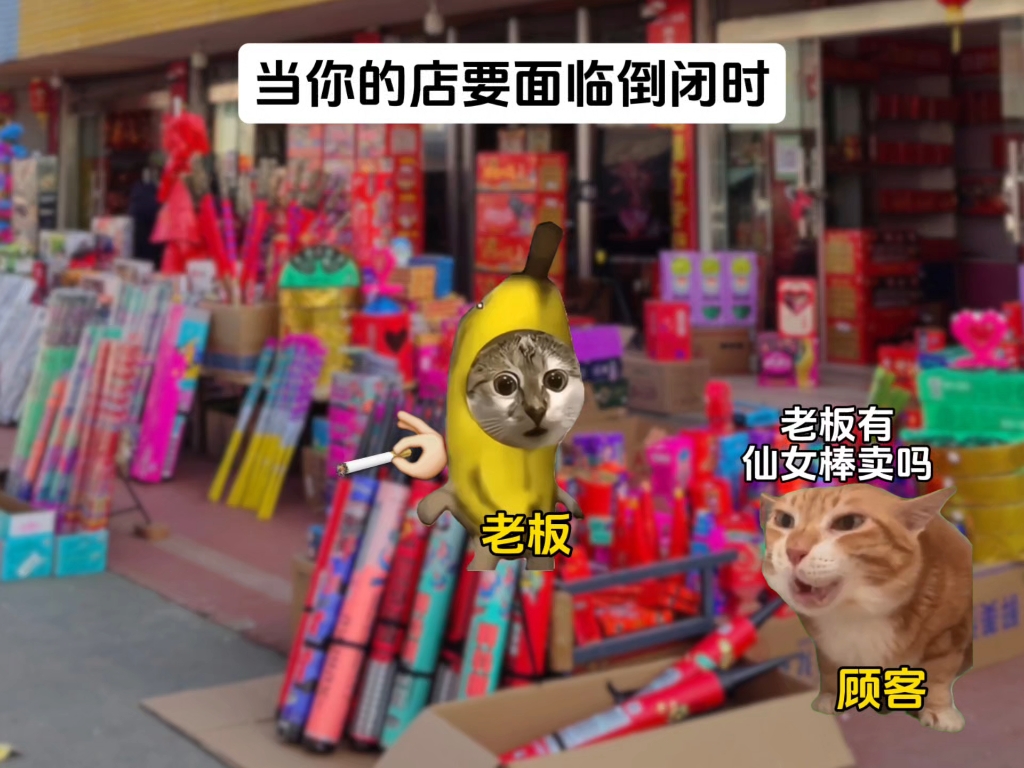 当你的店要面临倒闭时#猫meme#搞笑#抽象#万万没想到