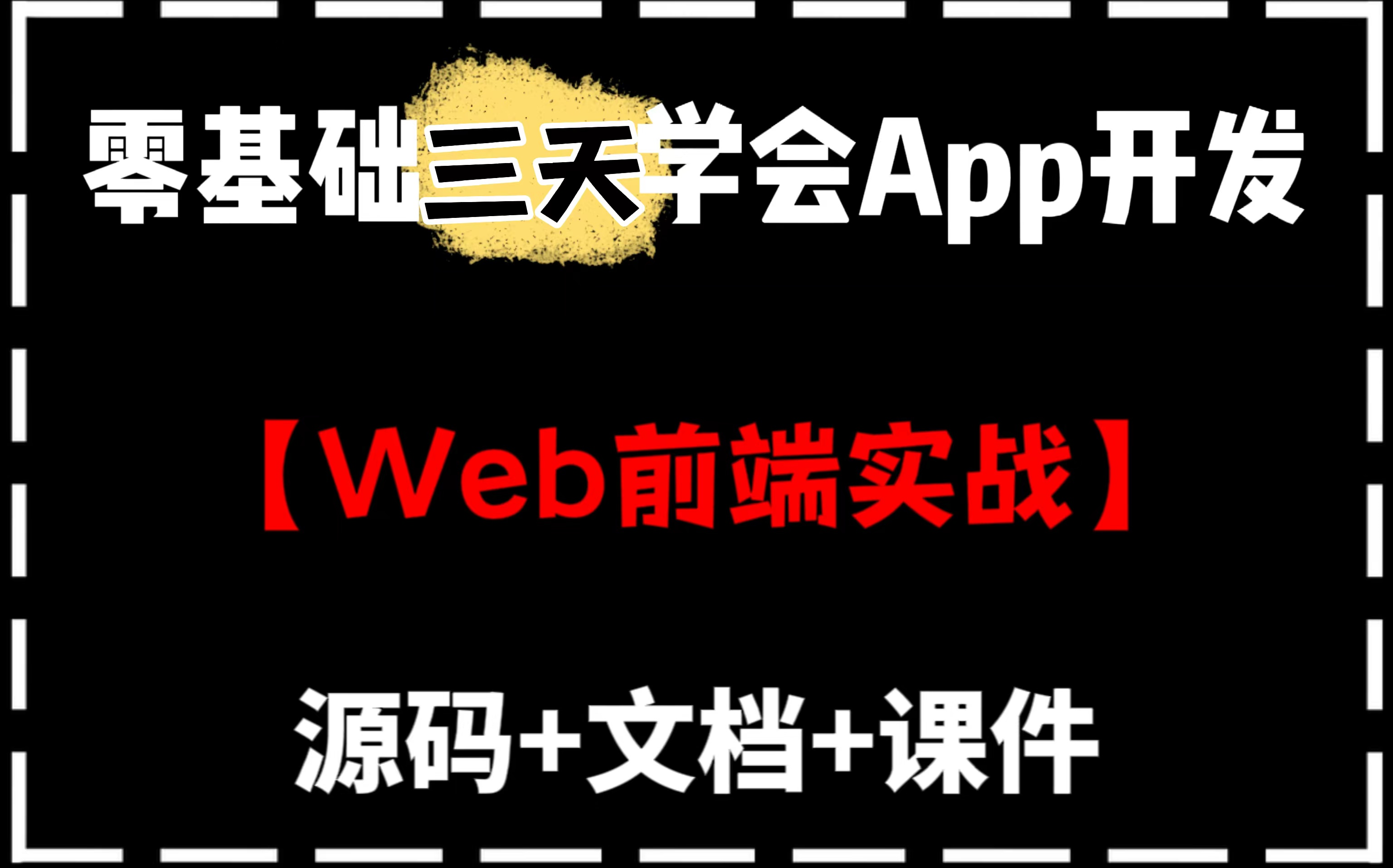 【B站最全】Web前端零基础教你三天学会app开发/Web前端/手把手教你学前端/前端开发/新手学前端/前端小白/App开发/前端app哔哩哔哩bilibili