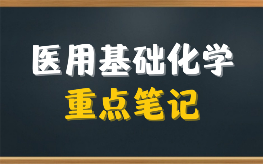 [图]专业课《医用基础化学》重点笔记＋知识点总结，适用于大学期末考试复习｜专升本、考研复习，让你轻松应对考试！助你早日上岸！