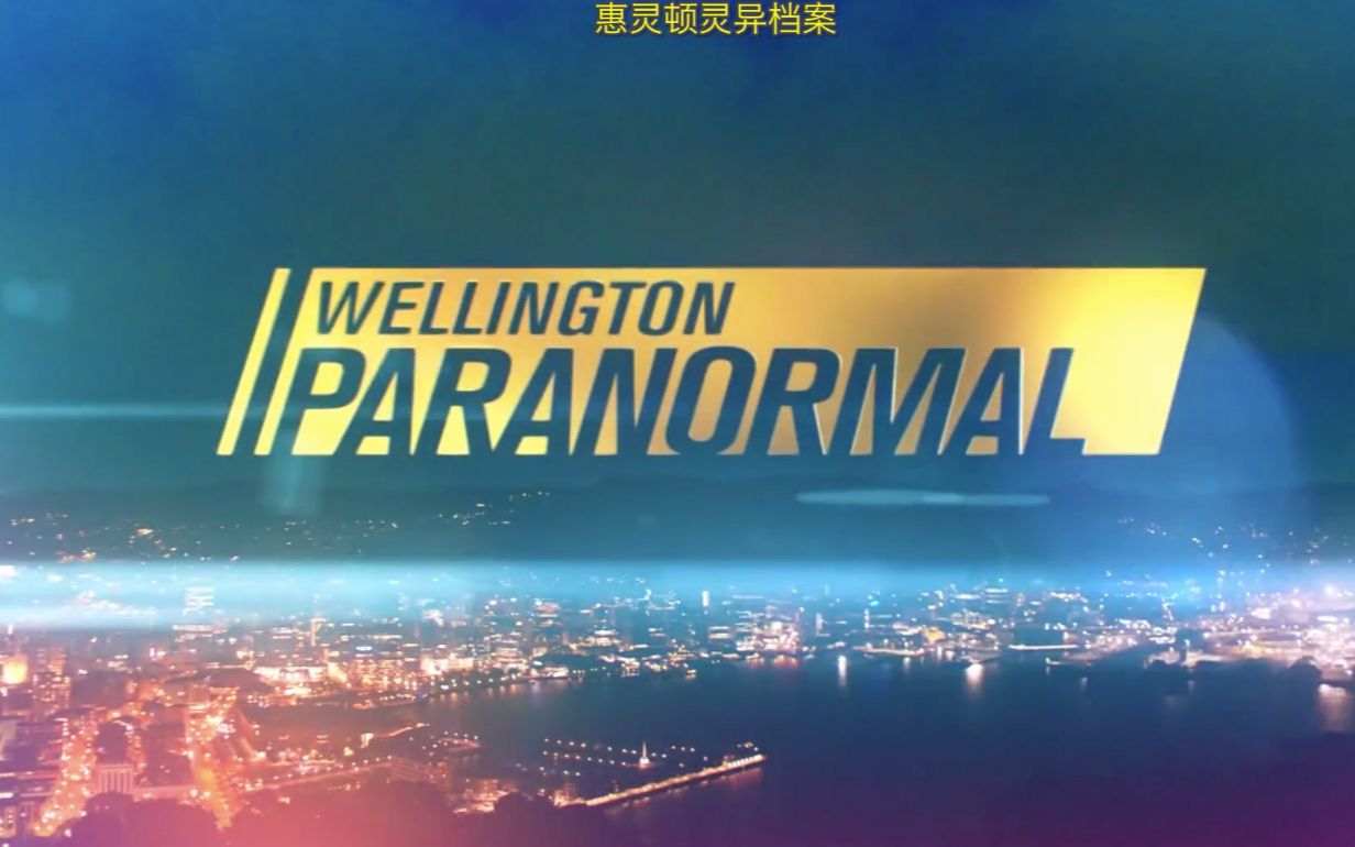 [图]【记录片/新西兰】惠灵顿超自然档案 S3E01 Wellington Paranormal