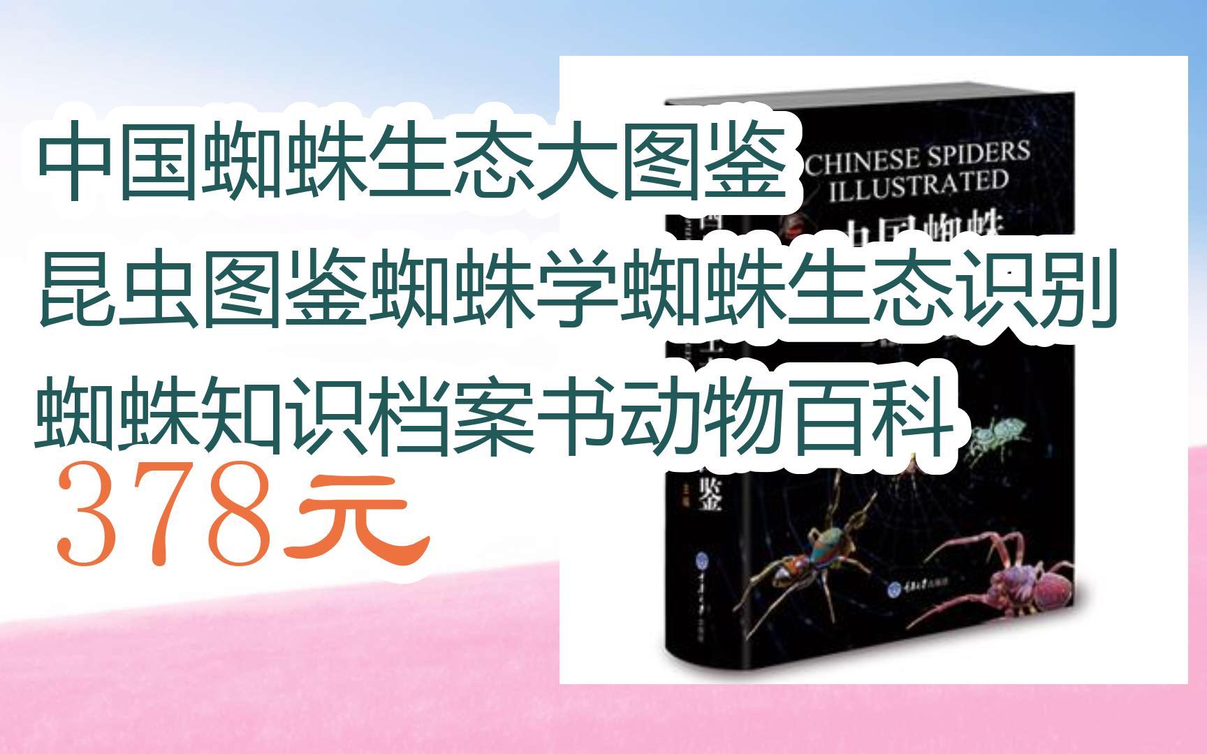【京东双11】中国蜘蛛生态大图鉴 昆虫图鉴蜘蛛学蜘蛛生态识别 蜘蛛